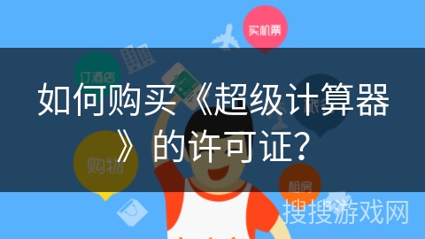如何购买《超级计算器》的许可证？