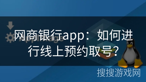 网商银行app：如何进行线上预约取号？