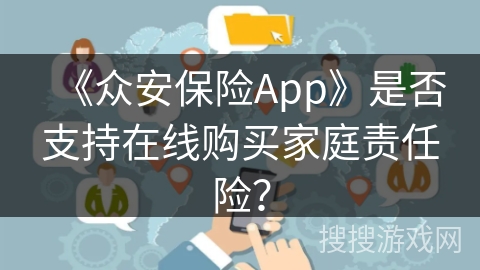 《众安保险App》是否支持在线购买家庭责任险？