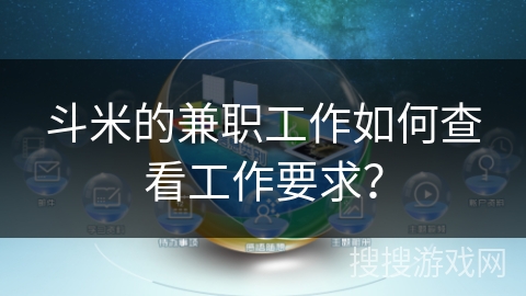 斗米的兼职工作如何查看工作要求？