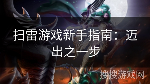 扫雷游戏新手指南：迈出之一步