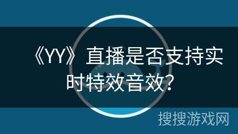 《YY》直播是否支持实时特效音效？