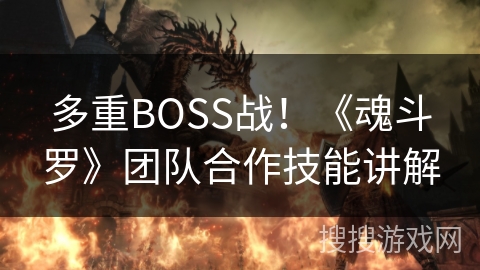 多重BOSS战！《魂斗罗》团队合作技能讲解