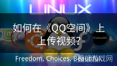 如何在《QQ空间》上上传视频？