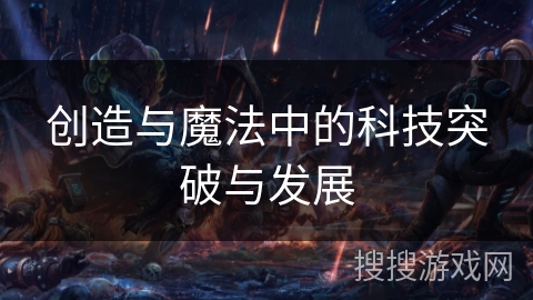 创造与魔法中的科技突破与发展