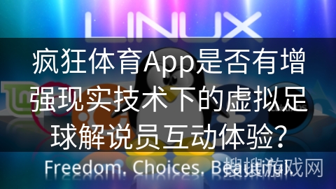 疯狂体育App是否有增强现实技术下的虚拟足球解说员互动体验？