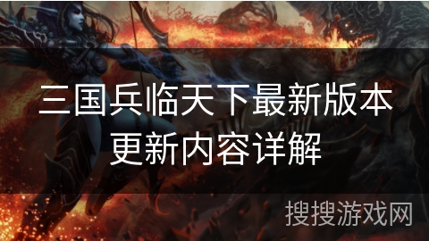 三国兵临天下最新版本更新内容详解