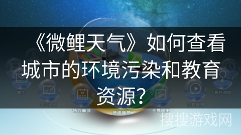 《微鲤天气》如何查看城市的环境污染和教育资源？