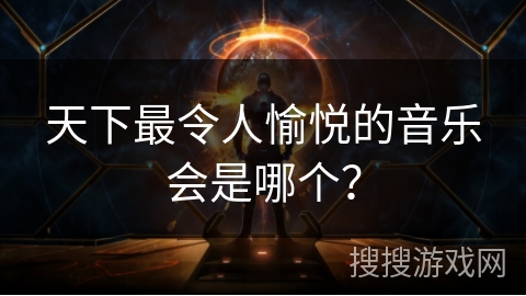 天下最令人愉悦的音乐会是哪个？