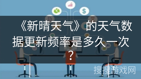 《新晴天气》的天气数据更新频率是多久一次？
