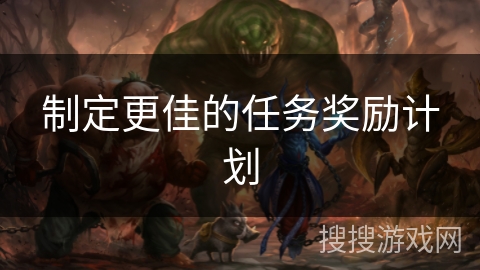 制定更佳的任务奖励计划