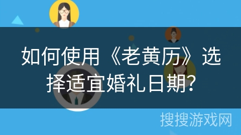 如何使用《老黄历》选择适宜婚礼日期？
