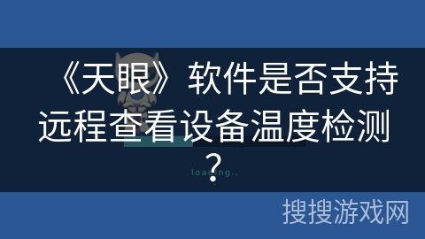 《天眼》软件是否支持远程查看设备温度检测？