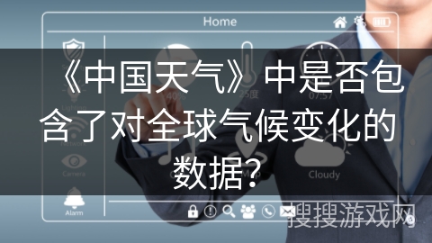 《中国天气》中是否包含了对全球气候变化的数据？