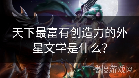 天下最富有创造力的外星文学是什么？