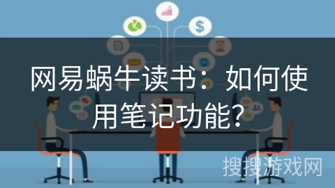 网易蜗牛读书：如何使用笔记功能？