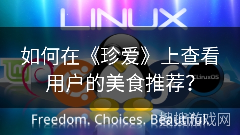 如何在《珍爱》上查看用户的美食推荐？