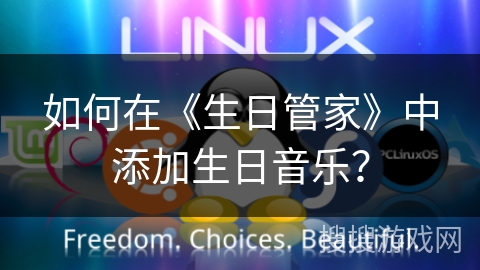 如何在《生日管家》中添加生日音乐？