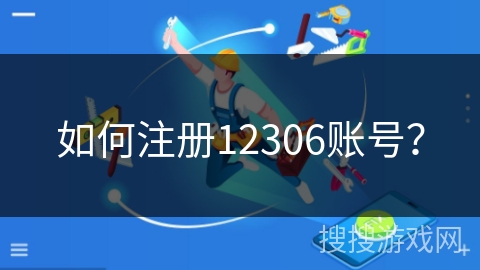 如何注册12306账号？