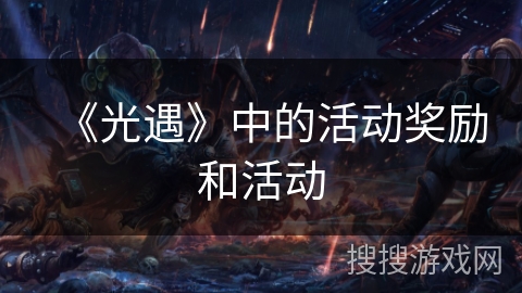 《光遇》中的活动奖励和活动