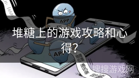 堆糖上的游戏攻略和心得？