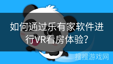 如何通过乐有家软件进行VR看房体验？