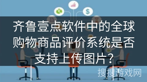 齐鲁壹点软件中的全球购物商品评价系统是否支持上传图片？