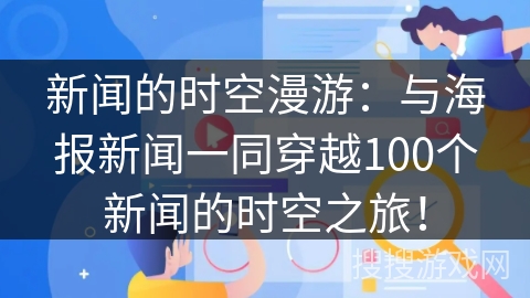 新闻的时空漫游：与海报新闻一同穿越100个新闻的时空之旅！