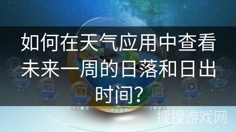 如何在天气应用中查看未来一周的日落和日出时间？
