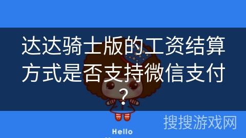 达达骑士版的工资结算方式是否支持微信支付？