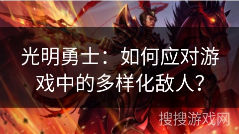 光明勇士：如何应对游戏中的多样化敌人？