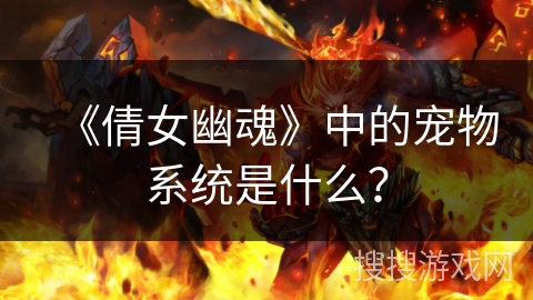 《倩女幽魂》中的宠物系统是什么？