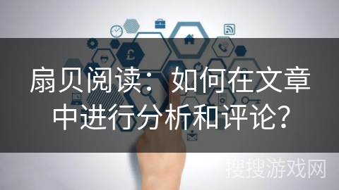 扇贝阅读：如何在文章中进行分析和评论？