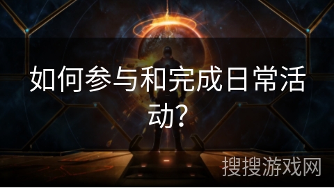 如何参与和完成日常活动？