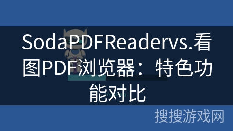 SodaPDFReadervs.看图PDF浏览器：特色功能对比