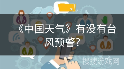 《中国天气》有没有台风预警？