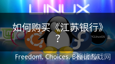 如何购买《江苏银行》？