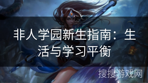 非人学园新生指南：生活与学习平衡