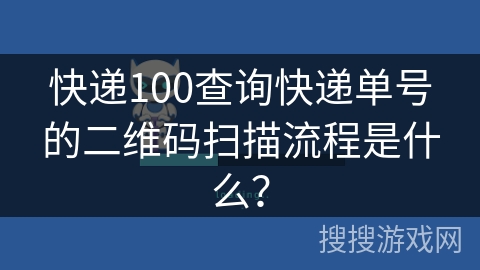 快递100查询快递单号的二维码扫描流程是什么？