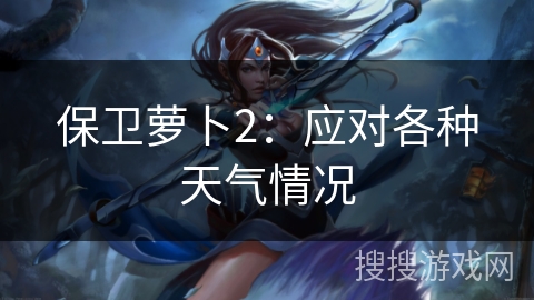 保卫萝卜2：应对各种天气情况