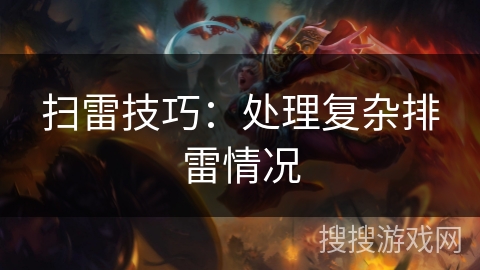 扫雷技巧：处理复杂排雷情况