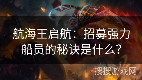 航海王启航：招募强力船员的秘诀是什么？