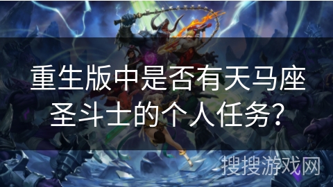 重生版中是否有天马座圣斗士的个人任务？