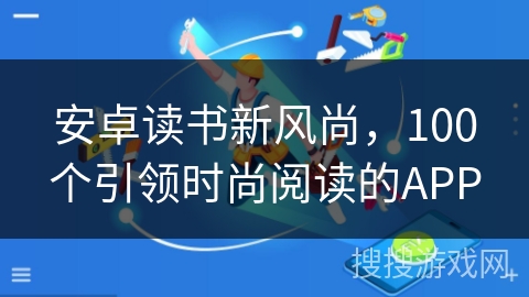 安卓读书新风尚，100个引领时尚阅读的APP