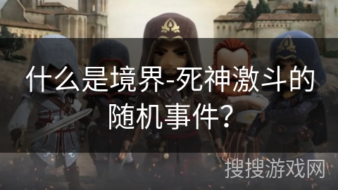 什么是境界-死神激斗的随机事件？