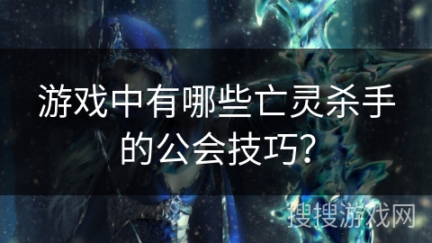 游戏中有哪些亡灵杀手的公会技巧？