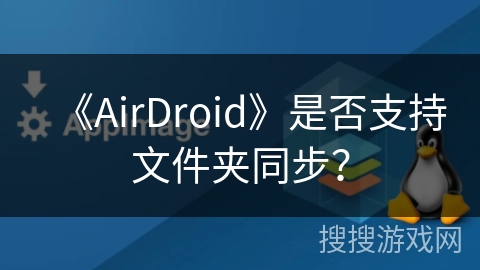 《AirDroid》是否支持文件夹同步？