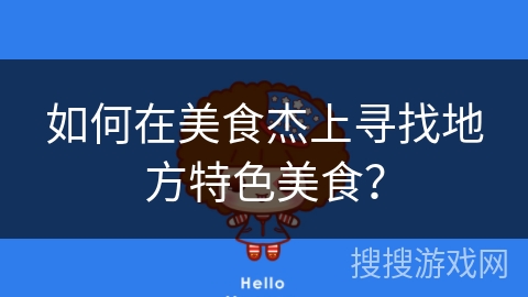 如何在美食杰上寻找地方特色美食？