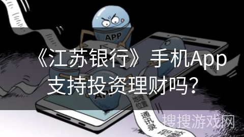 《江苏银行》手机App支持投资理财吗？