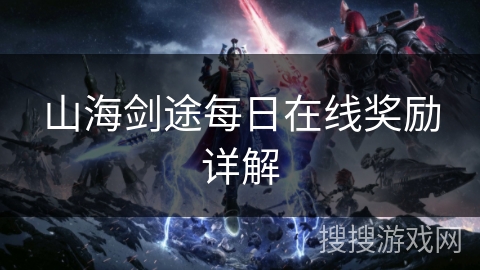 山海剑途每日在线奖励详解